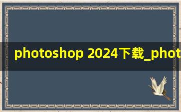 photoshop 2024下载_photoshop 2024移除工具不能用